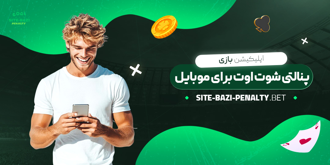 اپلیکیشن-بازی-پنالتی-شوت-اوت-برای-موبایل اپلیکیشن-بازی-پنالتی-شوت-اوت-برای-موبایل