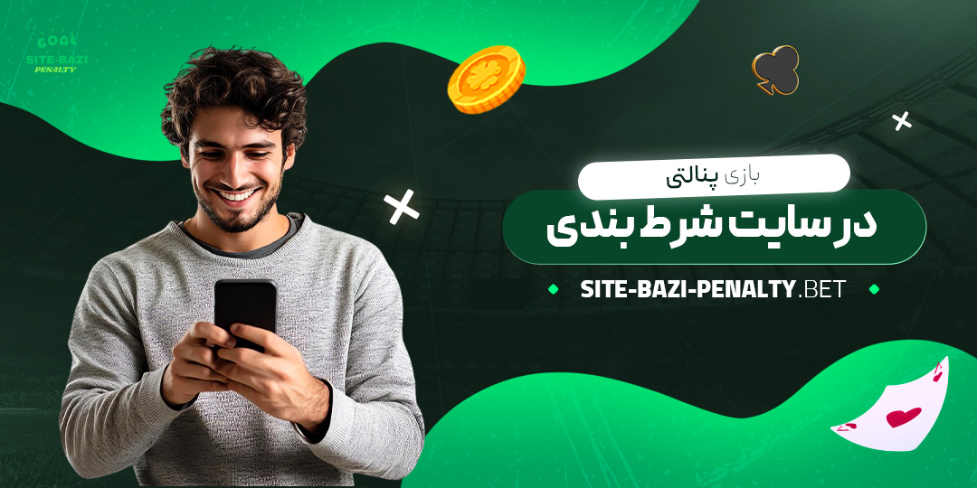 بازی-پنالتی-در-سایت-شرط-بندی بازی-پنالتی-در-سایت-شرط-بندی