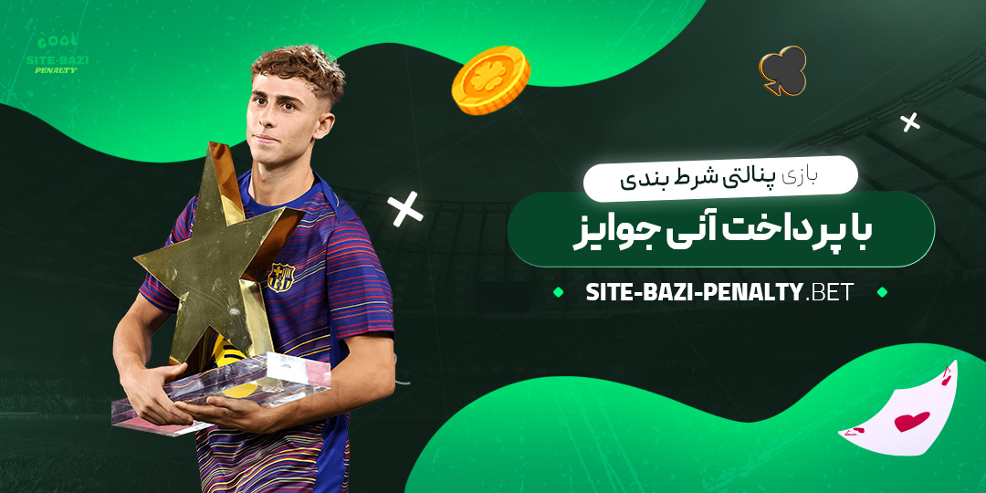 بازی-پنالتی-شرط-بندی-با-پرداخت-آنی-جوایز بازی-پنالتی-شرط-بندی-با-پرداخت-آنی-جوایز