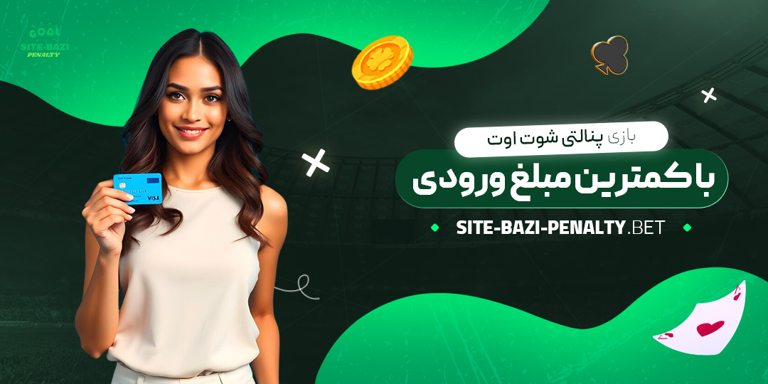 بازی-پنالتی-شوت-اوت-با-کمترین-مبلغ-ورودی بازی-پنالتی-شوت-اوت-با-کمترین-مبلغ-ورودی