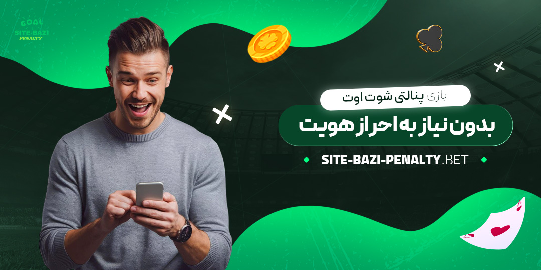 بازی-پنالتی-شوت-اوت-بدون-نیاز-به-احراز-هویت بازی-پنالتی-شوت-اوت-بدون-نیاز-به-احراز-هویت