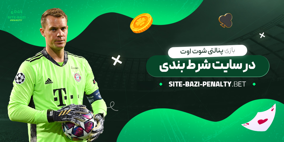 بازی-پنالتی-شوت-اوت-در-سایت-شرط-بندی بازی-پنالتی-شوت-اوت-در-سایت-شرط-بندی