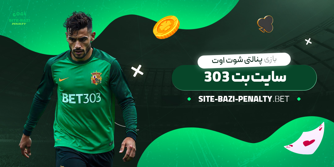 بازی-پنالتی-شوت-اوت-سایت-بت-303 بازی-پنالتی-شوت-اوت-سایت-بت-303