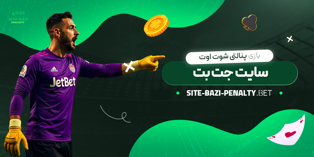 بازی-پنالتی-شوت-اوت-سایت-جت-بت بازی-پنالتی-شوت-اوت-سایت-جت-بت