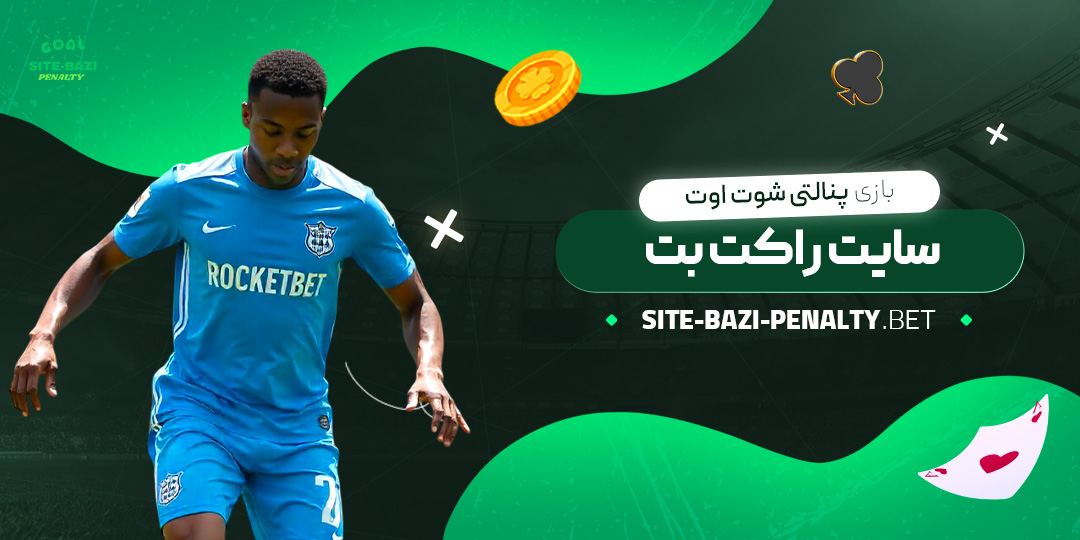 بازی-پنالتی-شوت-اوت-سایت-راکت-بت بازی-پنالتی-شوت-اوت-سایت-راکت-بت