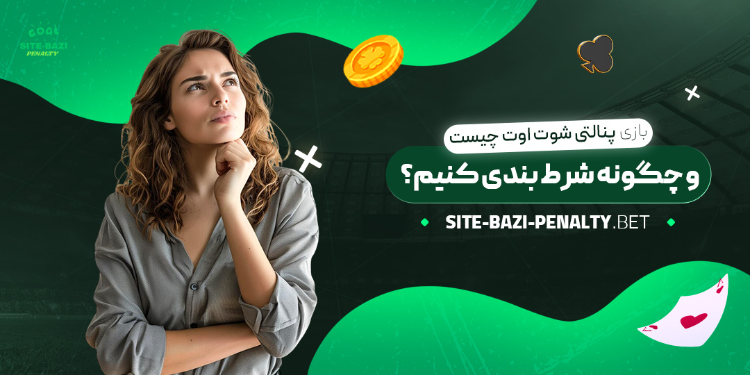 بازی-پنالتی-شوت-اوت-چیست-و-چگونه-شرط-بندی-کنیم؟ بازی-پنالتی-شوت-اوت-چیست-و-چگونه-شرط-بندی-کنیم؟