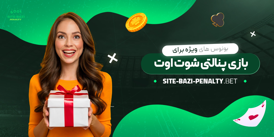 بونوس-‌های-ویژه-برای-بازی-پنالتی-شوت-اوت