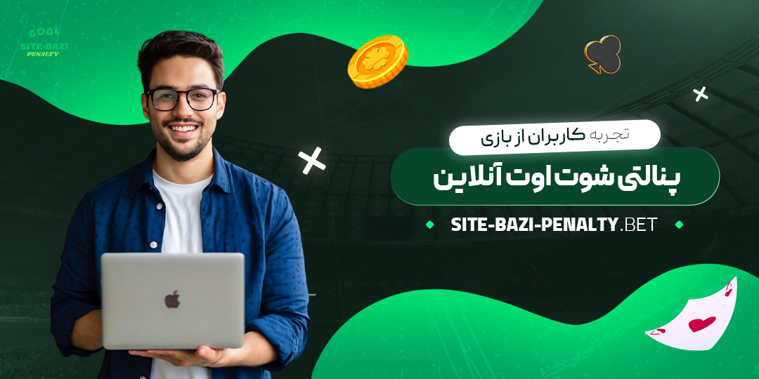 تجربه-کاربران-از-بازی-پنالتی-شوت-اوت-آنلاین تجربه-کاربران-از-بازی-پنالتی-شوت-اوت-آنلاین