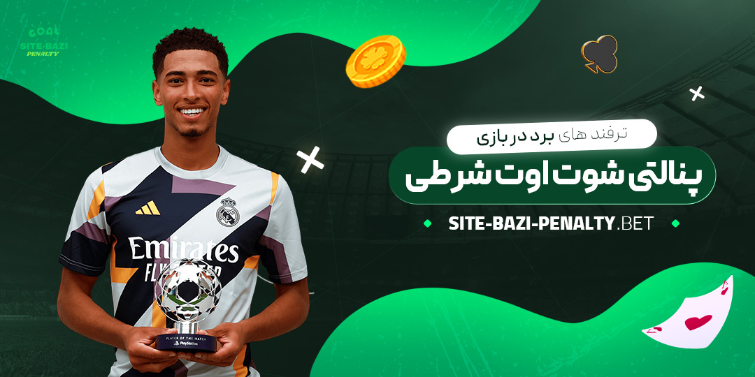 ترفند-های-برد-در-بازی-پنالتی-شوت-اوت-شرطی ترفند-های-برد-در-بازی-پنالتی-شوت-اوت-شرطی