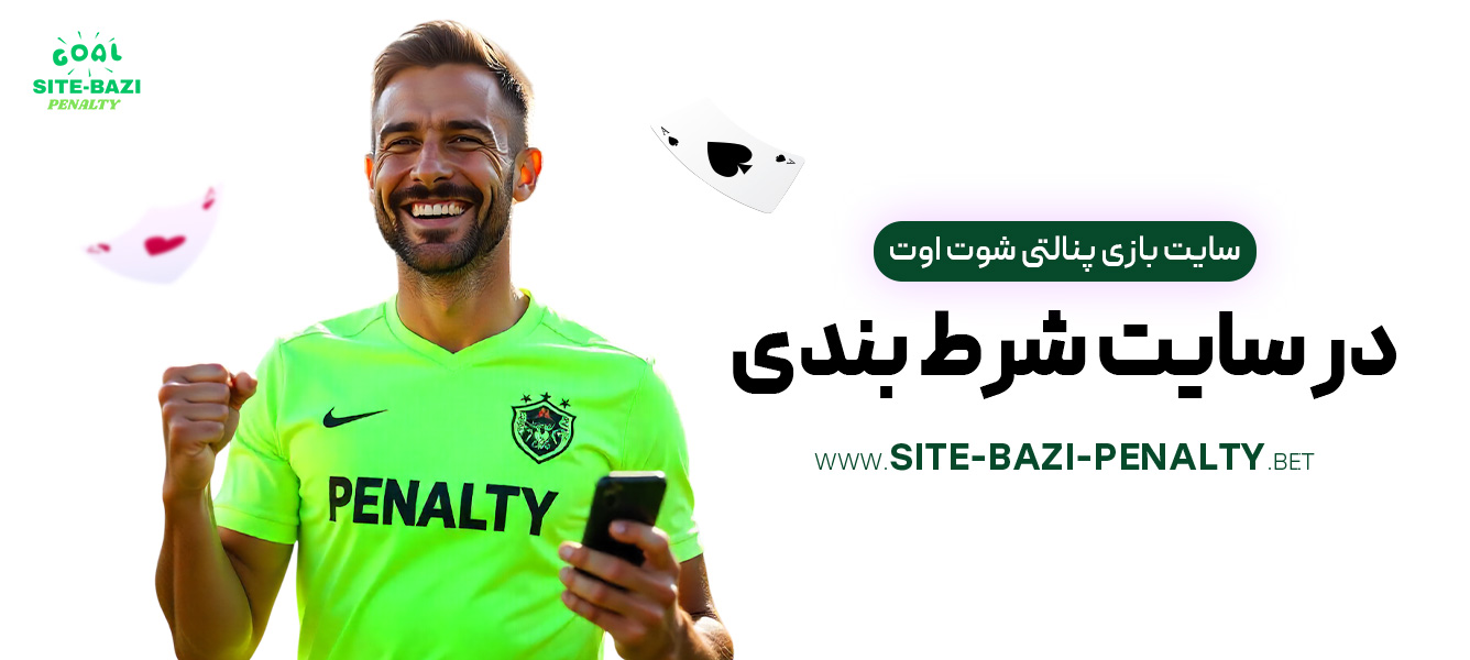 سایت-بازی-پنالتی-شوت-اوت-در-سایت-شرط-بندی سایت-بازی-پنالتی-شوت-اوت-در-سایت-شرط-بندی
