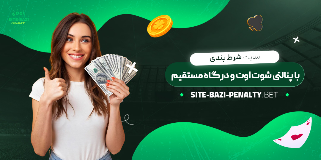سایت-شرط-بندی-با-پنالتی-شوت-اوت-و-درگاه-مستقیم سایت-شرط-بندی-با-پنالتی-شوت-اوت-و-درگاه-مستقیم