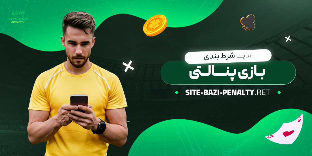 سایت-شرط-بندی-بازی-پنالتی سایت-شرط-بندی-بازی-پنالتی