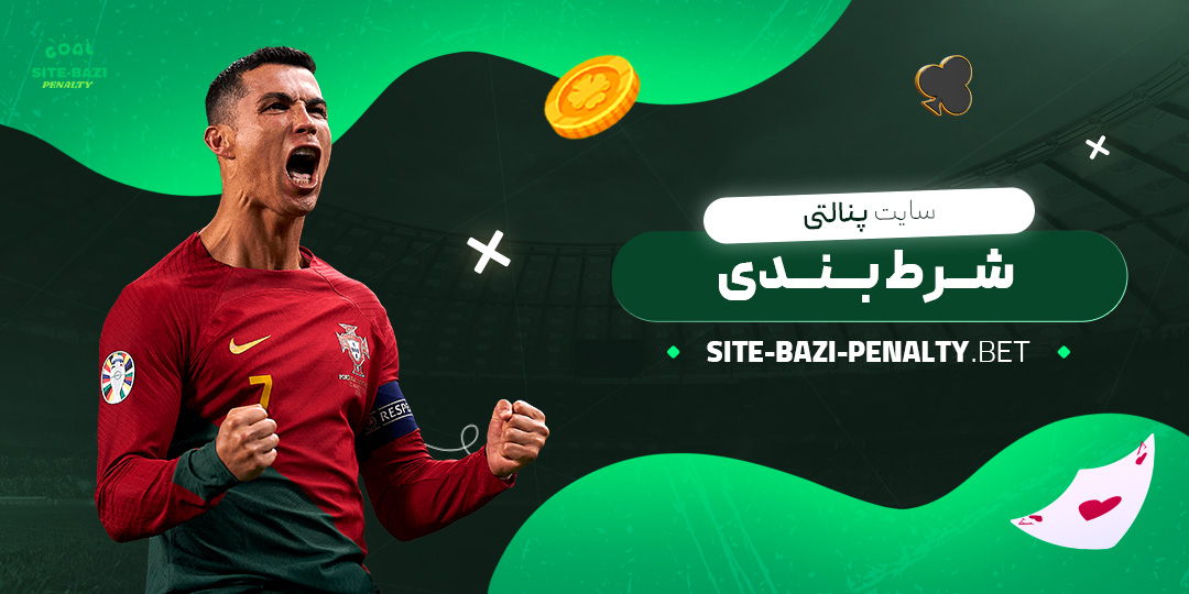 سایت-پنالتی-شرط-بندی سایت-پنالتی-شرط-بندی