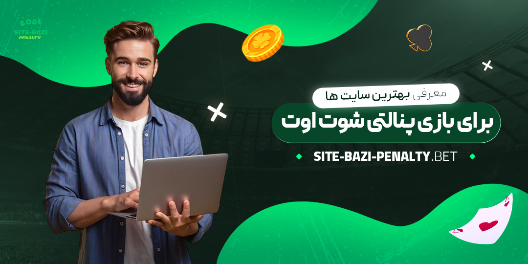 معرفی-بهترین-سایت-ها-برای-بازی-پنالتی-شوت-اوت معرفی-بهترین-سایت-ها-برای-بازی-پنالتی-شوت-اوت