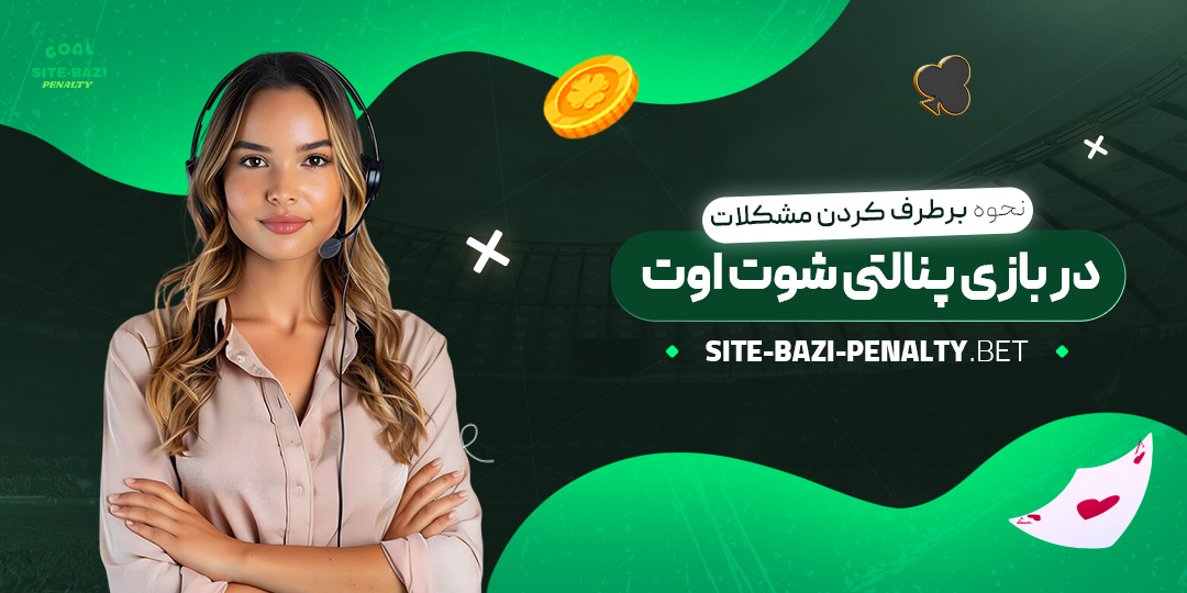 نحوه-برطرف-کردن-مشکلات-در-بازی-پنالتی-شوت-اوت نحوه-برطرف-کردن-مشکلات-در-بازی-پنالتی-شوت-اوت