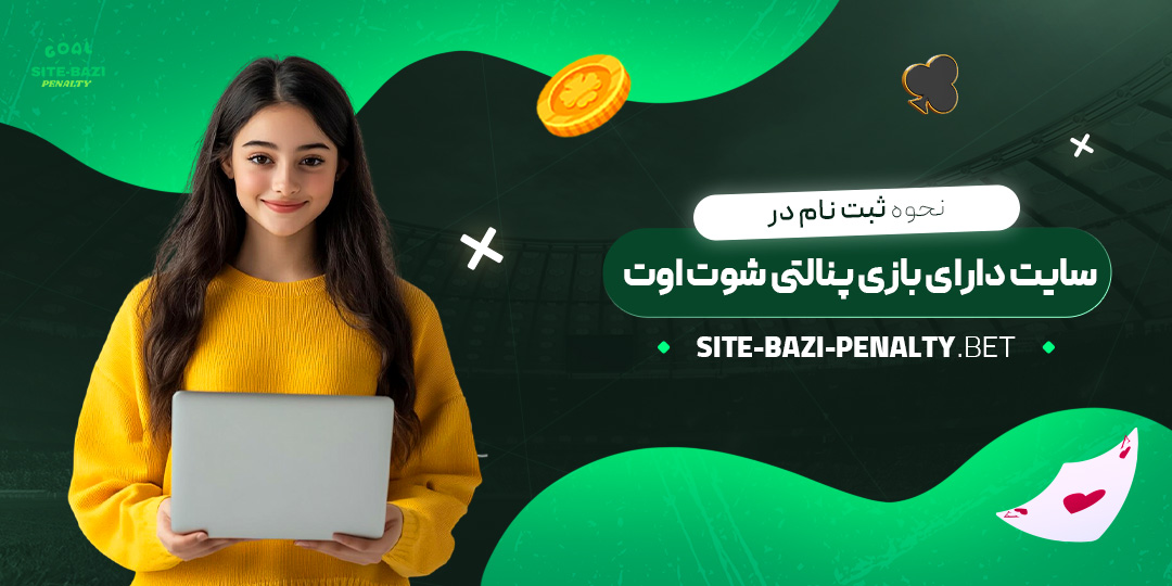 نحوه-ثبت-‌نام-در-سایت-دارای-بازی-پنالتی-شوت-اوت