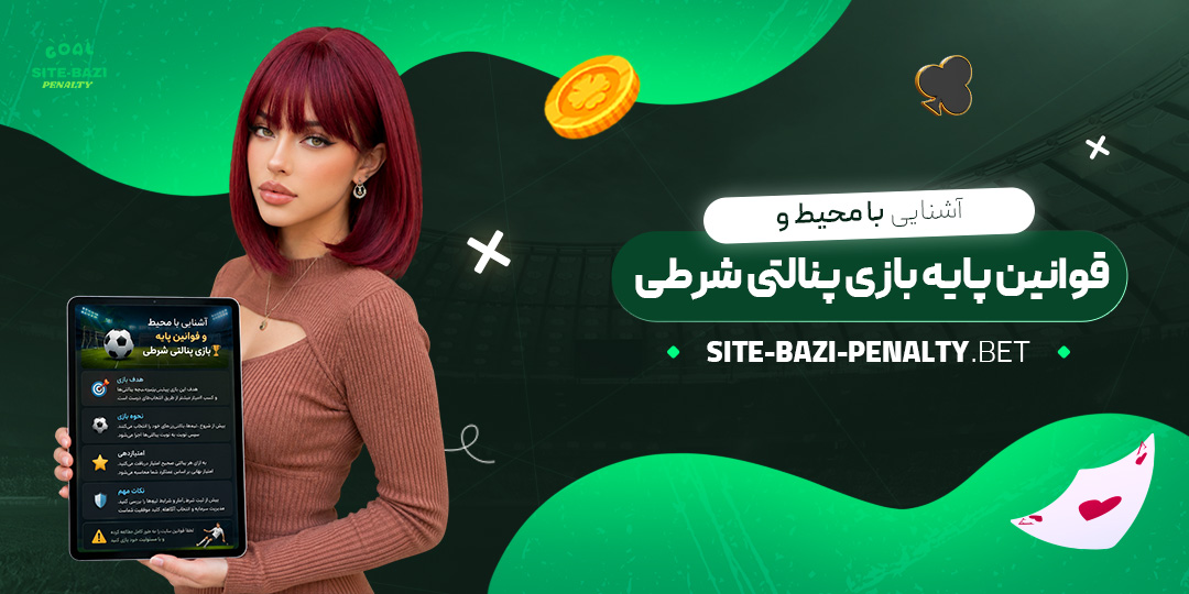 آشنایی-با-محیط-و-قوانین-پایه-بازی-پنالتی-شرطی