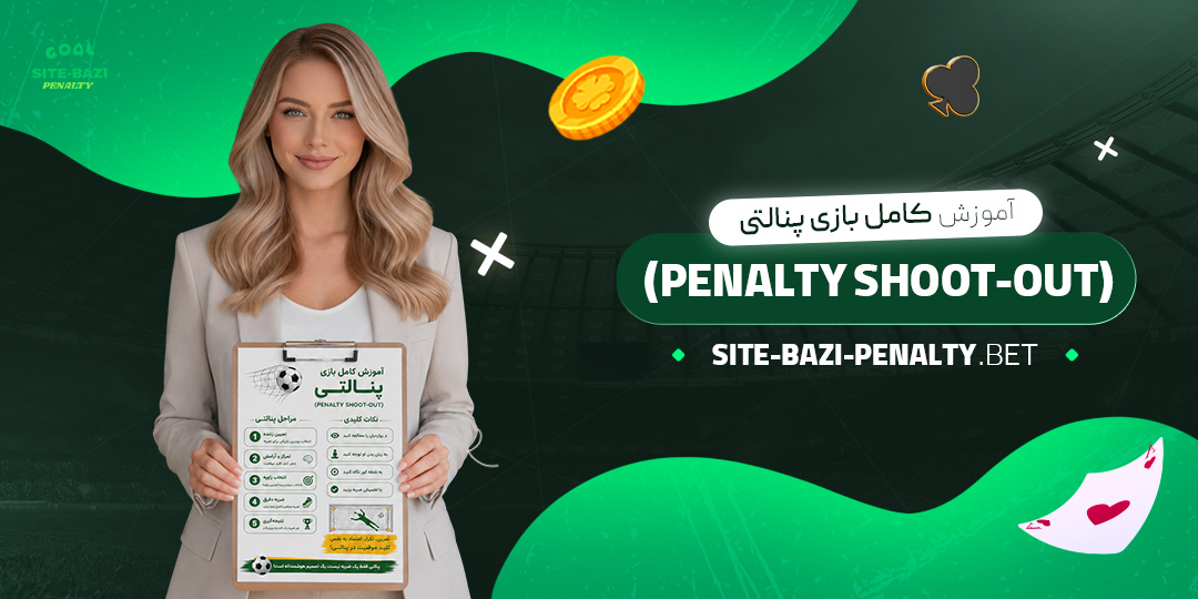 آموزش-کامل-بازی-پنالتی-(Penalty-Shoot-out)