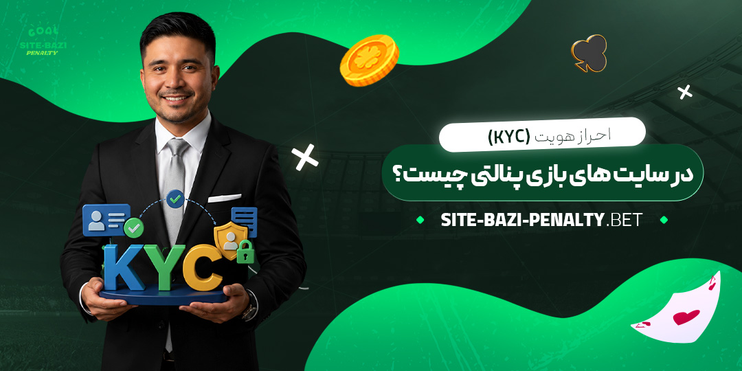 احراز-هویت-(KYC)-در-سایت‌های-بازی-پنالتی-چیست؟