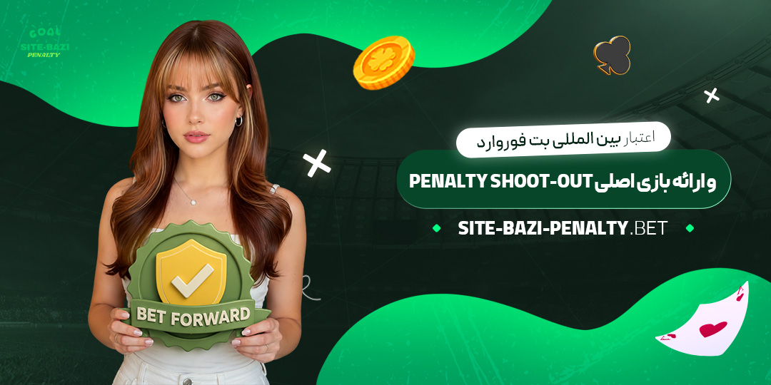 اعتبار-بین‌المللی-بت-فوروارد-و-ارائه-بازی-اصلی-Penalty-Shoot-out