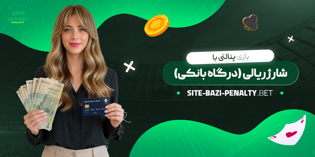 بازی-پنالتی-با-شارژ-ریالی-(درگاه-بانکی)