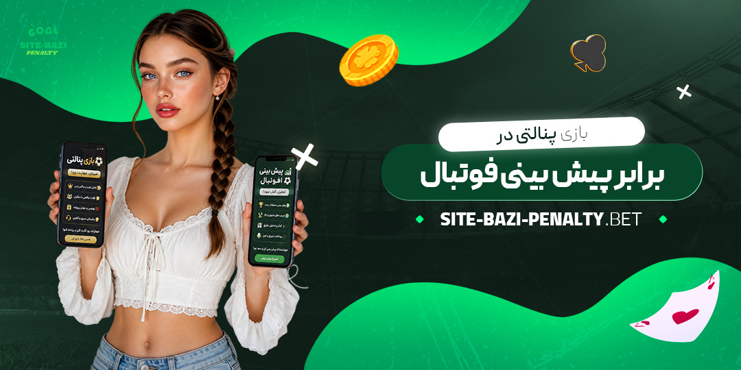 بازی پنالتی در برابر پیش بینی فوتبال
