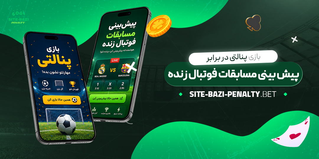 بازی-پنالتی-در-برابر-پیش‌بینی-مسابقات-فوتبال-زنده