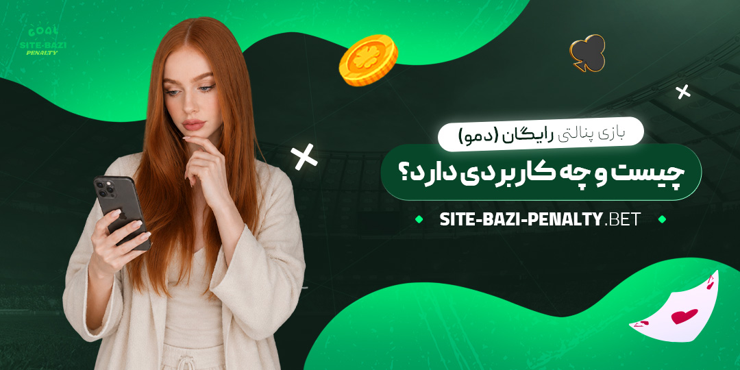 بازی-پنالتی-رایگان-(دمو)-چیست-و-چه-کاربردی-دارد؟
