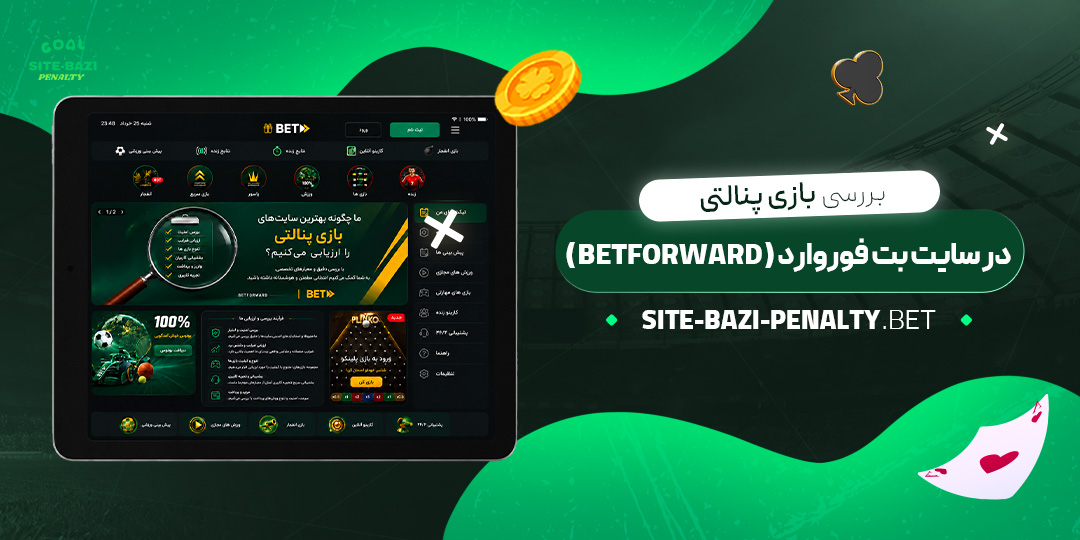بررسی بازی پنالتی در سایت بت فوروارد (BetForward)