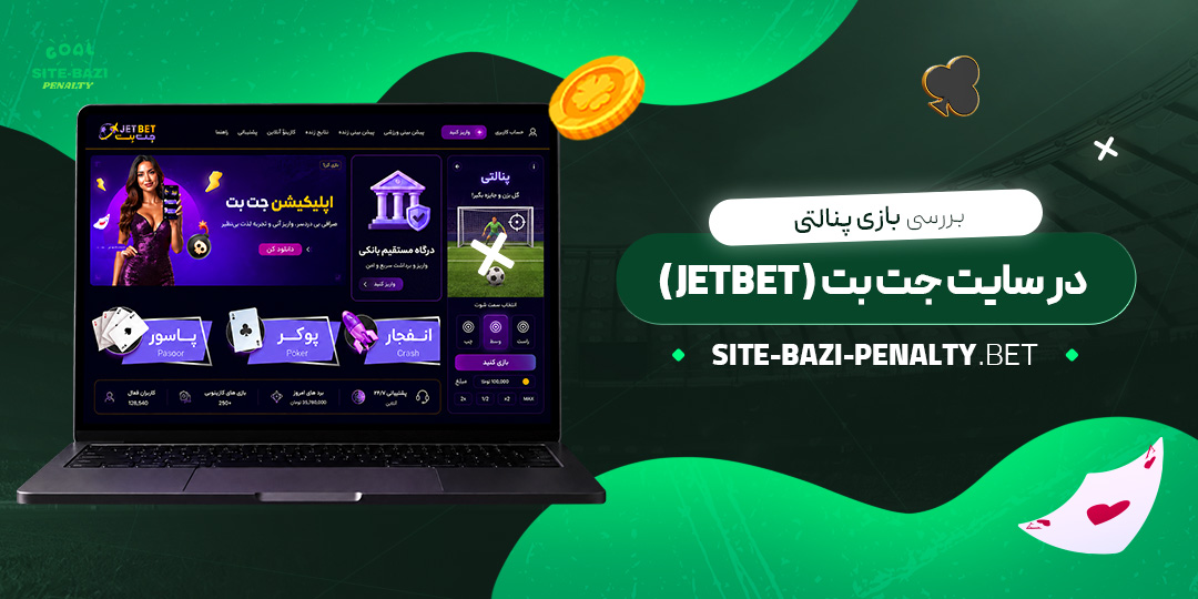 بررسی-بازی-پنالتی-در-سایت-جت-بت-(JetBet)