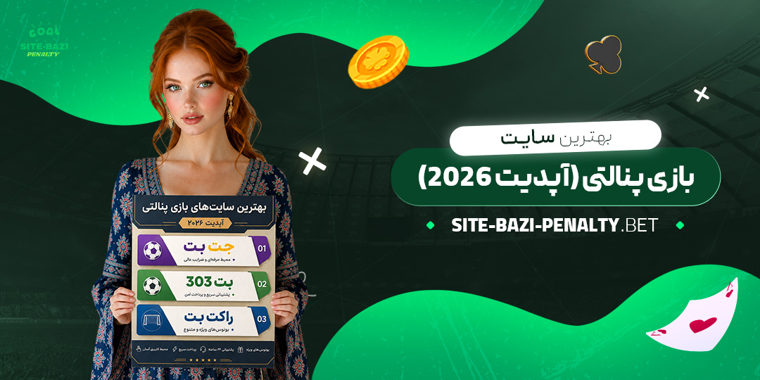 بهترین-سایت-بازی-پنالتی-(آپدیت-۲۰۲۶)