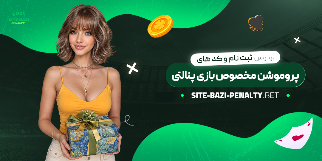 بونوس-ثبت‌نام-و-کدهای-پروموشن-مخصوص-بازی-پنالتی
