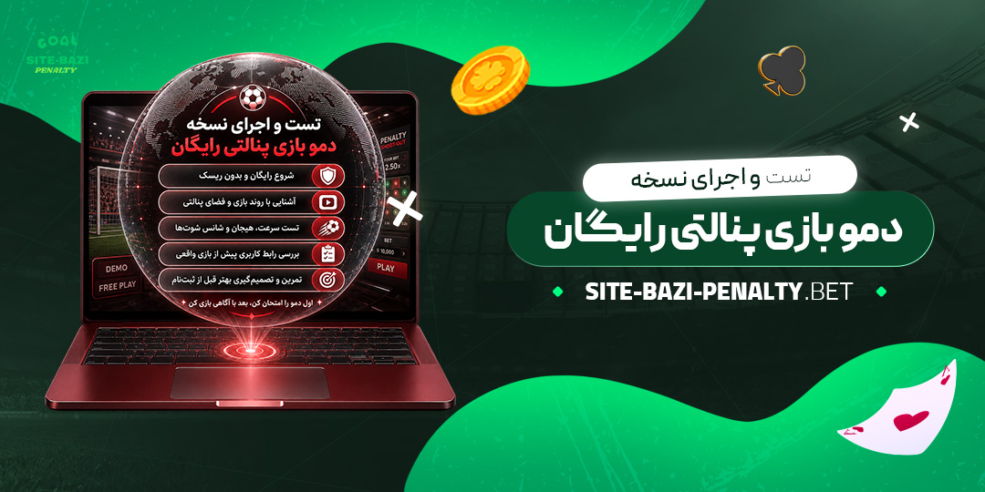 تست-و-اجرای-نسخه-دمو-بازی-پنالتی-رایگان