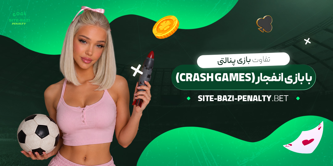 تفاوت-بازی-پنالتی-با-بازی-انفجار-(Crash-Games)