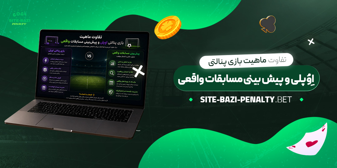 تفاوت-ماهیت-بازی-پنالتی-اِوُپلی-و-پیش‌بینی-مسابقات-واقعی