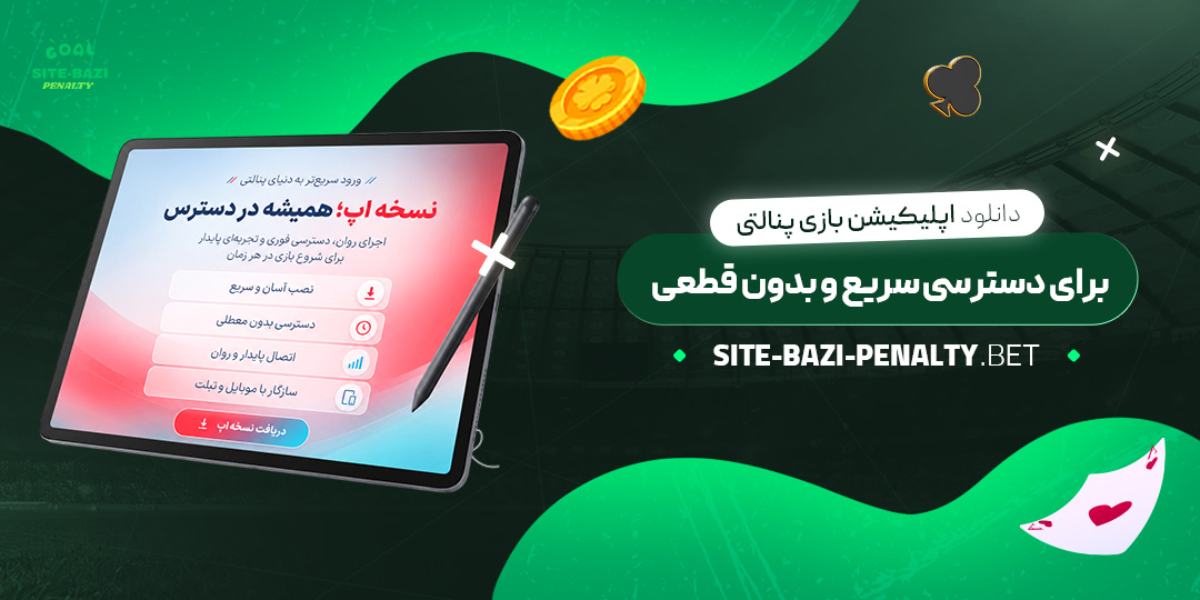 دانلود-اپلیکیشن-بازی-پنالتی-برای-دسترسی-سریع-و-بدون-قطعی