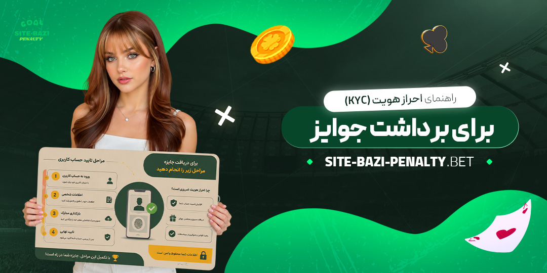 راهنمای احراز هویت (KYC) برای برداشت جوایز