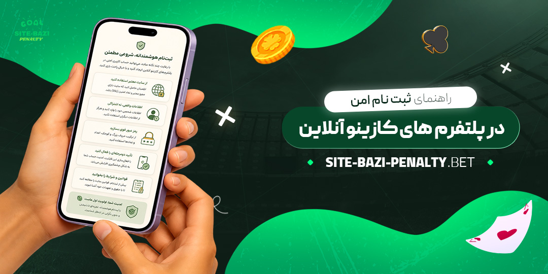 راهنمای-ثبت‌نام-امن-در-پلتفرم‌های-کازینو-آنلاین