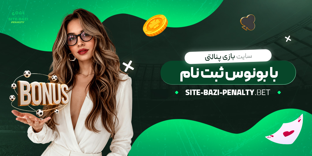 سایت-بازی-پنالتی-با-بونوس-ثبت-نام