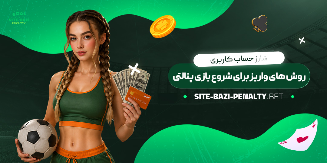 شارژ-حساب-کاربری-روش‌های-واریز-برای-شروع-بازی-پنالتی