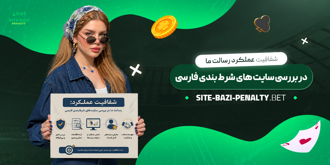شفافیت-عملکرد-رسالت-ما-در-بررسی-سایت‌های-شرط‌بندی-فارسی
