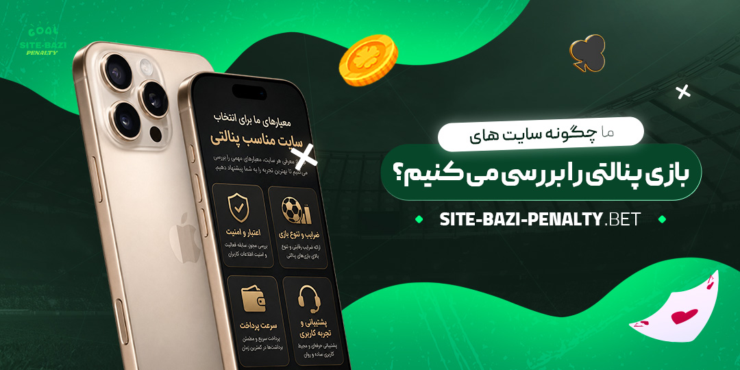 ما چگونه سایت‌ های بازی پنالتی را بررسی می‌ کنیم؟