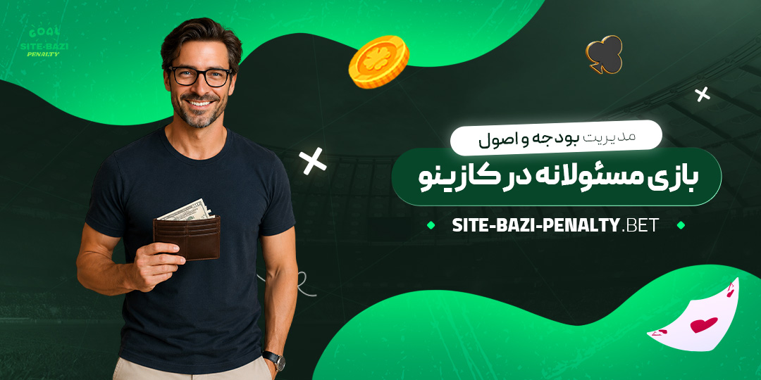 مدیریت-بودجه-و-اصول-بازی-مسئولانه-در-کازینو