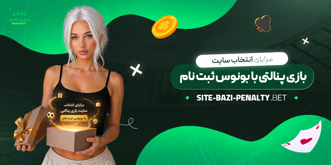 مزایای-انتخاب-سایت-بازی-پنالتی-با-بونوس-ثبت‌نام
