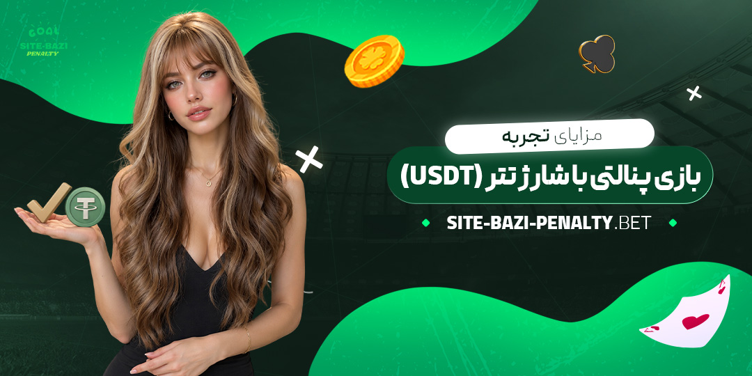 مزایای-تجربه-بازی-پنالتی-با-شارژ-تتر-(USDT)