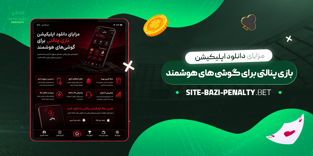 مزایای-دانلود-اپلیکیشن-بازی-پنالتی-برای-گوشی‌های-هوشمند