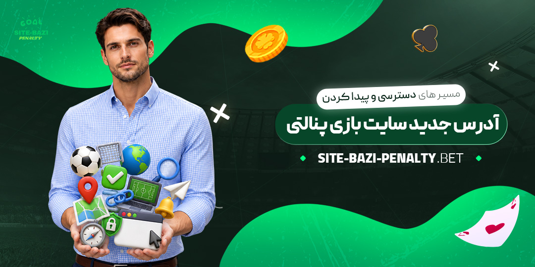 مسیرهای-دسترسی-و-پیدا-کردن-آدرس-جدید-سایت-بازی-پنالتی