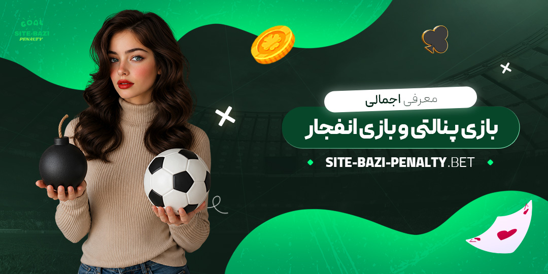 معرفی-اجمالی-بازی-پنالتی-و-بازی-انفجار