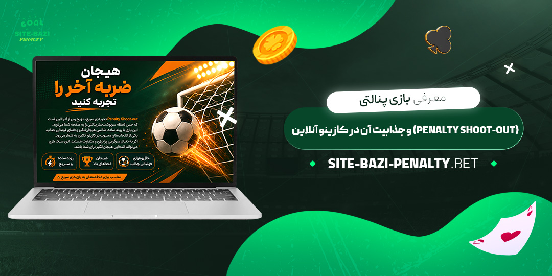 معرفی-بازی-پنالتی-(Penalty-Shoot-out)-و-جذابیت-آن-در-کازینو-آنلاین