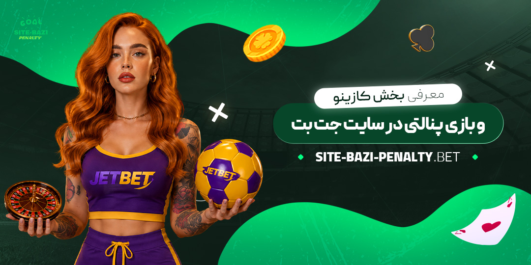معرفی-بخش-کازینو-و-بازی-پنالتی-در-سایت-جت-بت